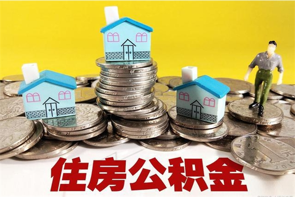 铜仁有什么方法可以取公积金吗（有什么方法可以取住房公积金）